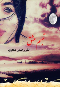 تبسم عشق